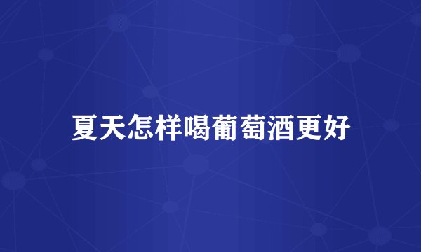 夏天怎样喝葡萄酒更好