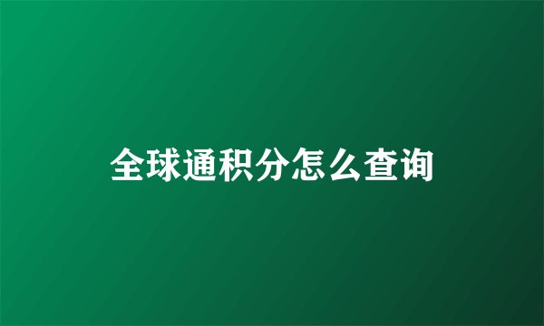 全球通积分怎么查询