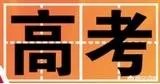 2018高考如何预测高校录取分数线呢？
