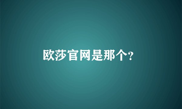 欧莎官网是那个？