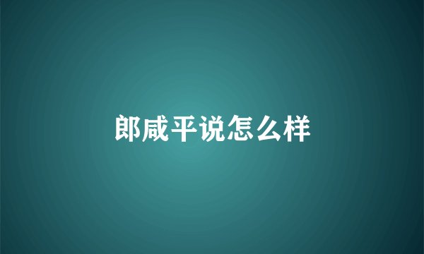 郎咸平说怎么样