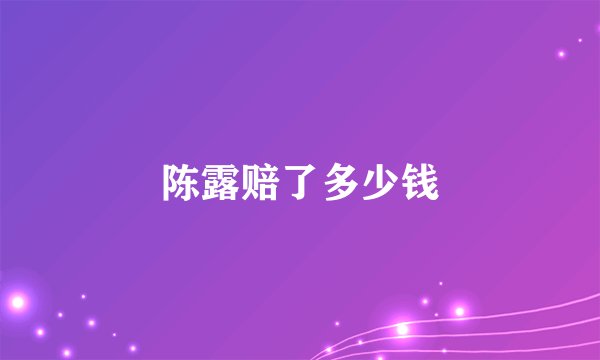 陈露赔了多少钱