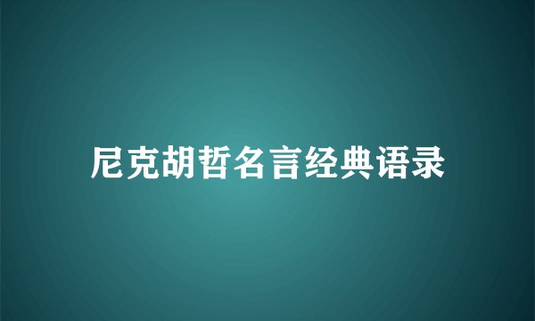 尼克胡哲名言经典语录