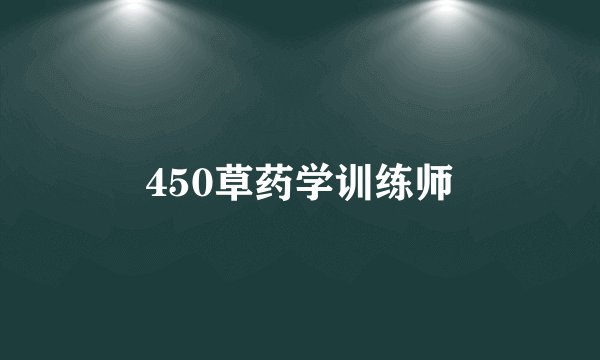 450草药学训练师