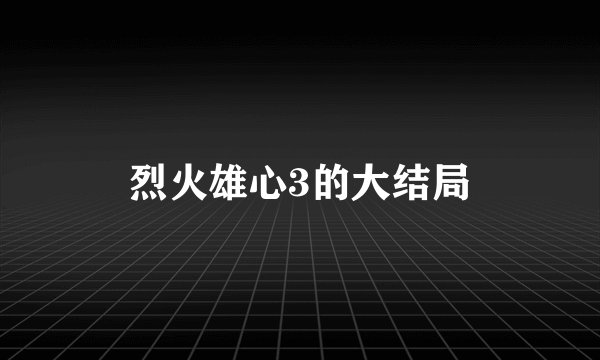 烈火雄心3的大结局
