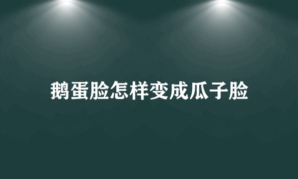 鹅蛋脸怎样变成瓜子脸