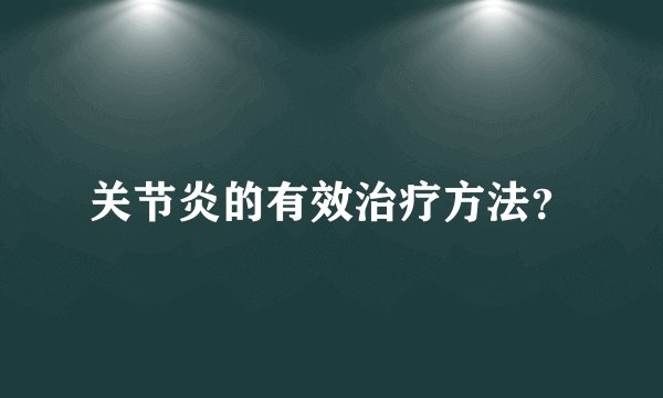 关节炎的有效治疗方法？