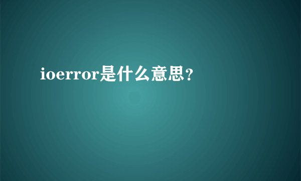 ioerror是什么意思？