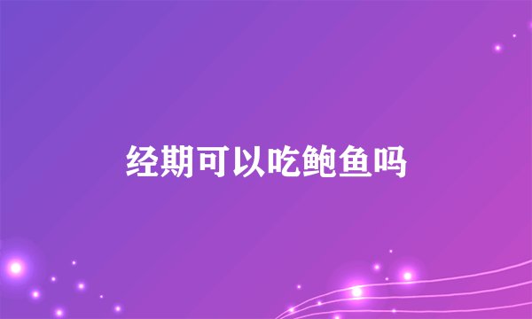 经期可以吃鲍鱼吗