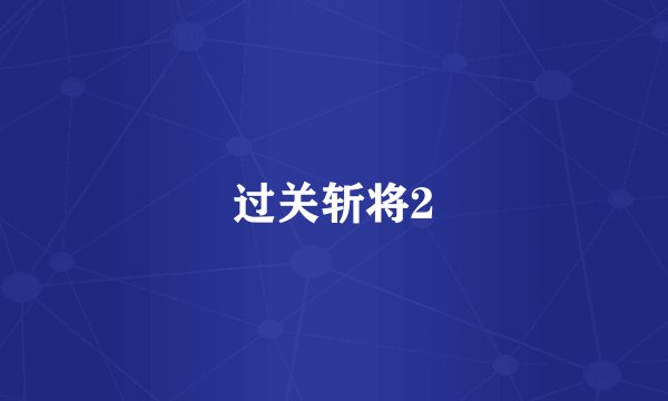 过关斩将2