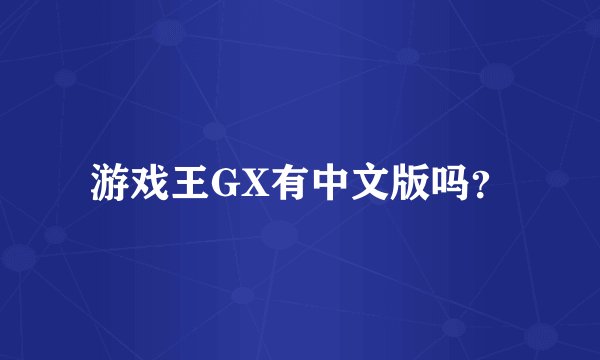 游戏王GX有中文版吗？