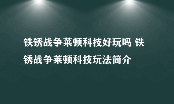 铁锈战争莱顿科技好玩吗 铁锈战争莱顿科技玩法简介