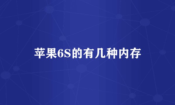 苹果6S的有几种内存