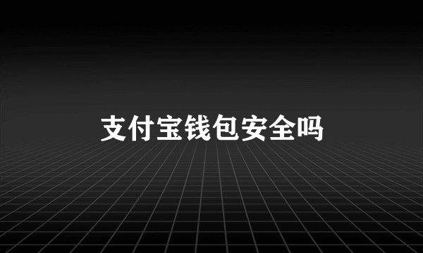 支付宝钱包安全吗