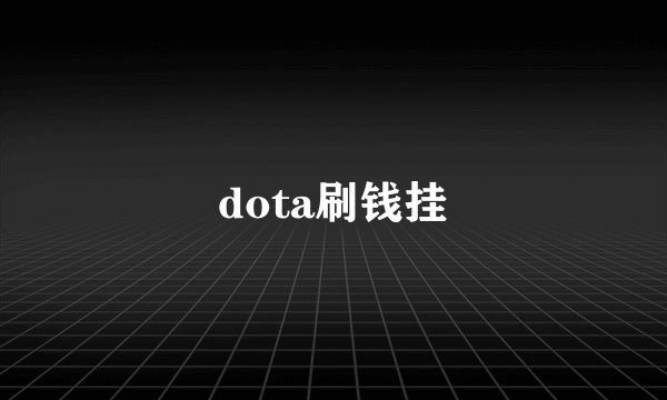 dota刷钱挂