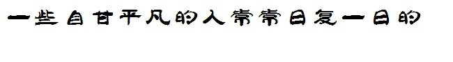 我佛要你的文案里面的字体是什么字体？