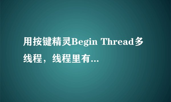 用按键精灵Begin Thread多线程，线程里有很多子程序，调试就会有子程序找不到目标，什么原因