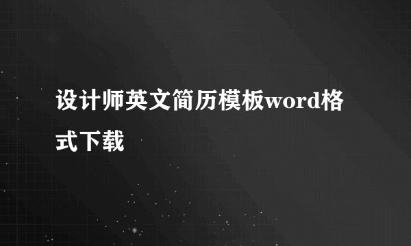 设计师英文简历模板word格式下载