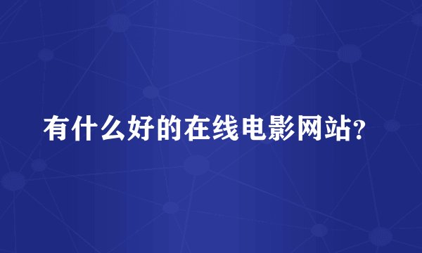有什么好的在线电影网站？