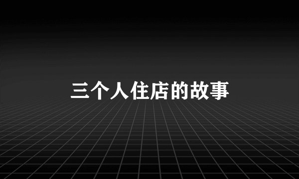 三个人住店的故事