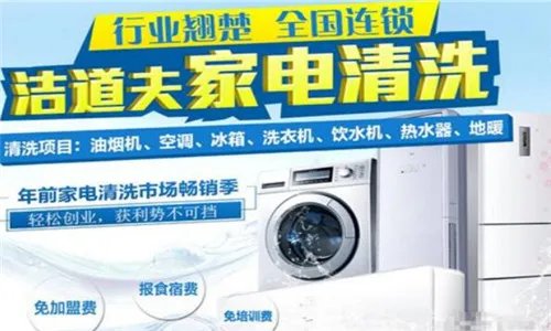 家电清洗加盟哪家好    家电清洗公司推荐