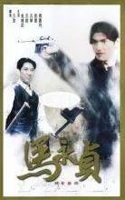 马永贞的剧情简介