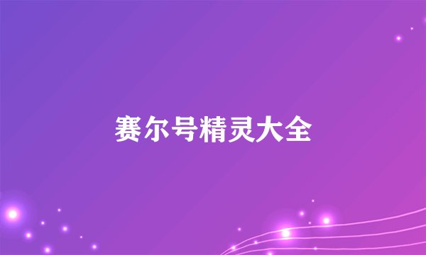 赛尔号精灵大全
