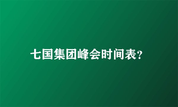 七国集团峰会时间表？