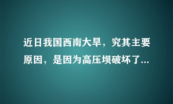近日我国西南大旱，究其主要原因，是因为高压坝破坏了大气活动  　　下面语段中有两个病句，请找出并进行修改。  　　①近日我国西南大旱，究其主要原因，是因为高压坝破坏了大气活动。②高压坝像一堵墙，横在广西南部上空，阻挡太平洋水汽西进。③虽然北方有冷空气南下，也无法与水汽汇合。④因此，广西、贵州、云南交汇地区长时间没有降雨，遭遇50年来少有的干旱天气。  　　第_____句，修改意见：_______________________________________
