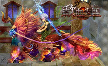 把妹必备 《星尘传说》“歃血为盟”各类坐骑大盘点