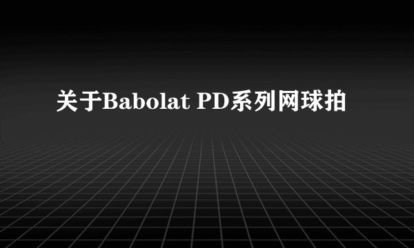 关于Babolat PD系列网球拍