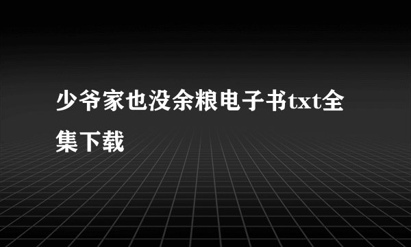少爷家也没余粮电子书txt全集下载