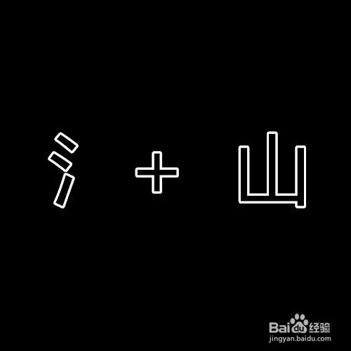 依山傍水打一字谜