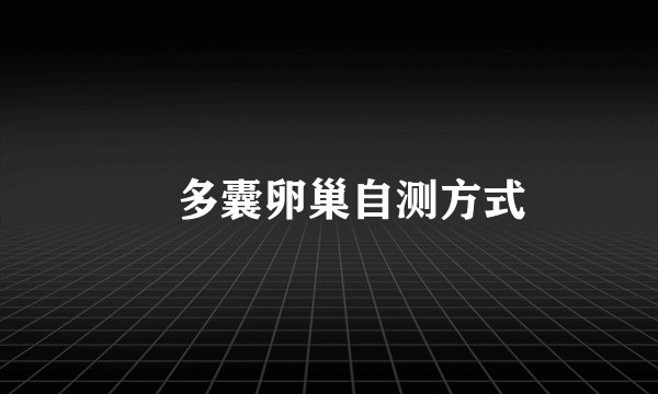 ​多囊卵巢自测方式