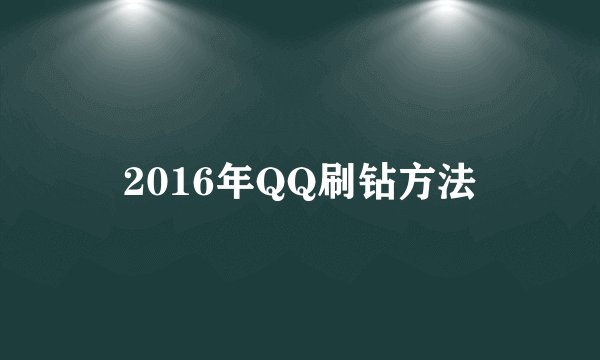 2016年QQ刷钻方法