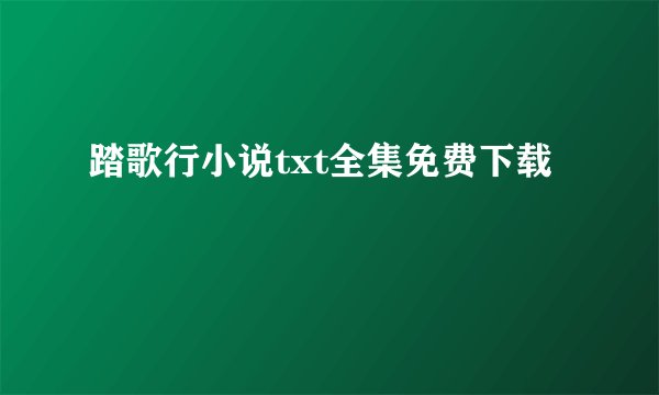 踏歌行小说txt全集免费下载