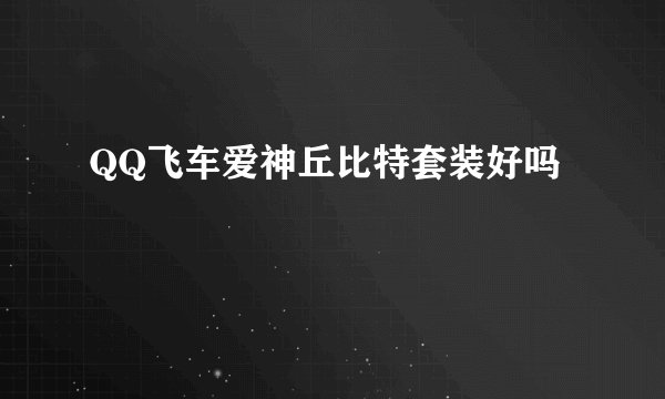 QQ飞车爱神丘比特套装好吗