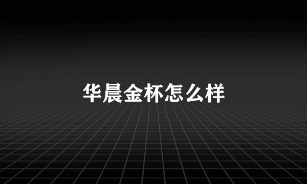 华晨金杯怎么样