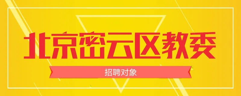北京密云区教委招聘对象