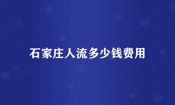 石家庄人流多少钱费用