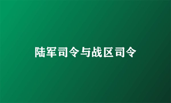 陆军司令与战区司令