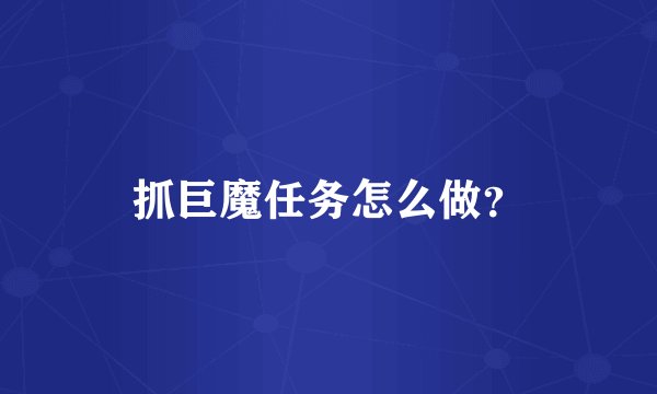 抓巨魔任务怎么做？