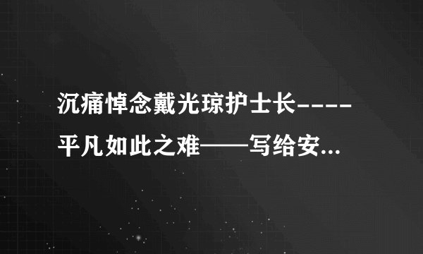 沉痛悼念戴光琼护士长----平凡如此之难——写给安医二附院袭医事件中遇难的戴护士长