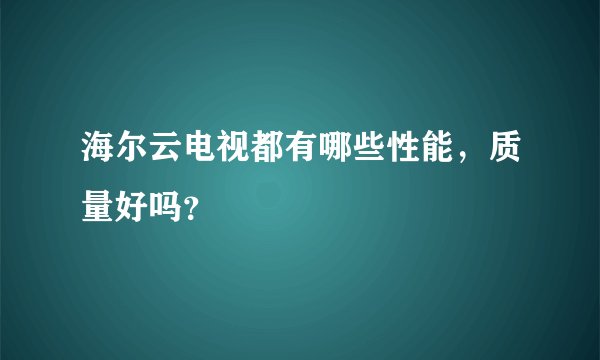 海尔云电视都有哪些性能，质量好吗？