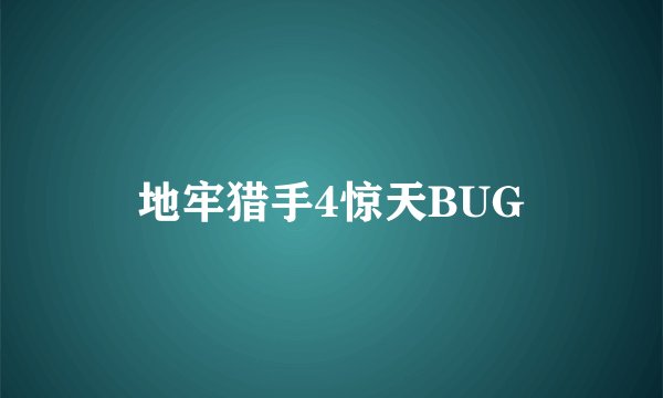 地牢猎手4惊天BUG