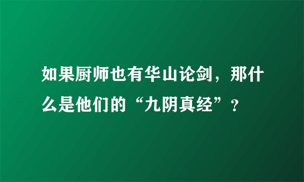如果厨师也有华山论剑，那什么是他们的“九阴真经”？