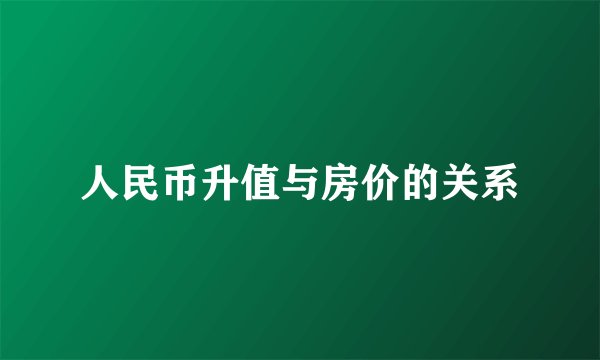 人民币升值与房价的关系