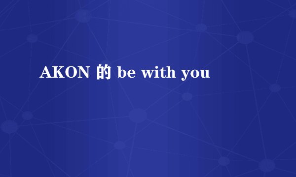 AKON 的 be with you