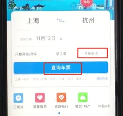 铁路12306怎么使用积分兑换车票