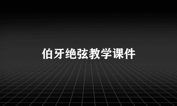 伯牙绝弦教学课件